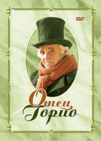 «Отец Горио»
