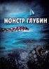 Постер «Монстр глубин»