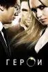 Постер «Герои»