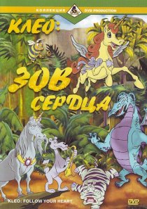 «Клео: Зов сердца»
