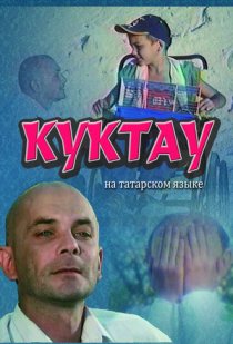 «Куктау»