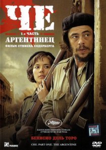 «Че: Часть первая. Аргентинец»