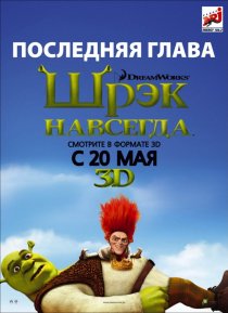 «Шрэк навсегда»