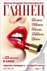 Постер «Глянец»