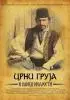 Постер «Crni Gruja i kamen mudrosti»