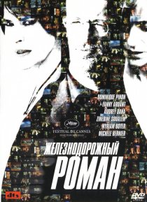 «Железнодорожный роман»
