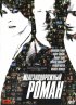 Постер «Железнодорожный роман»
