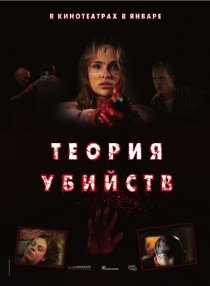 «Теория убийств»