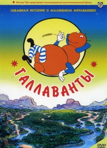 «Галлаванты»