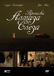 «Пропажа алмаза «Слеза»»
