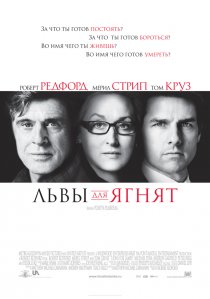 «Львы для ягнят»