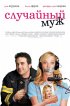 Постер «Случайный муж»
