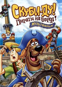 «Скуби-Ду! Пираты на борту!»