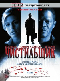 «Чистильщик»