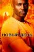 Постер «Новый день»