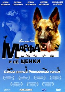 «Марфа и ее щенки»