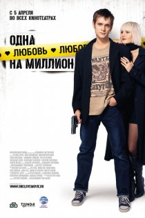 «Одна любовь на миллион»