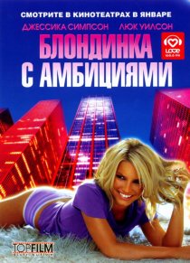 «Блондинка с амбициями»