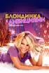 Постер «Блондинка с амбициями»
