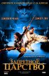 Постер «Запретное царство»