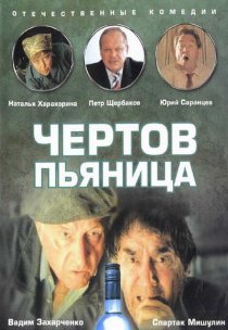 «Чертов пьяница»