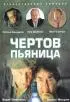 Постер «Чертов пьяница»