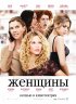 Постер «Женщины»