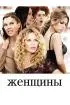 Постер «Женщины»