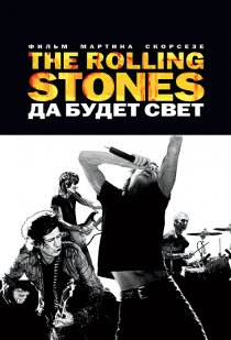 «The Rolling Stones: Да будет свет»