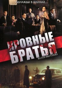 «Кровные братья»