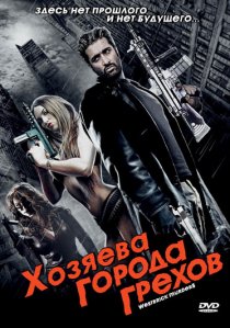 «Хозяева города грехов»