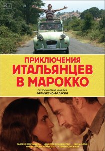 «Приключения итальянцев в Марокко»