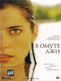 «В омуте лжи»