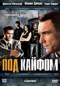 «Под кайфом»