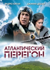 «Атлантический перегон»