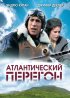 Постер «Атлантический перегон»