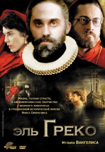 «Эль Греко»