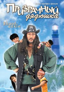 «Призрачный дядюшка»