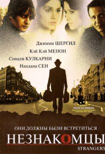 «Незнакомцы»