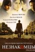 Постер «Незнакомцы»