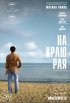 Постер «На краю рая»