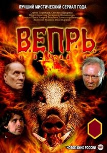«Вепрь»