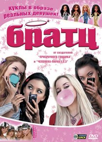 «Братц»