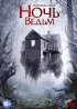 Постер «Ночь ведьм»