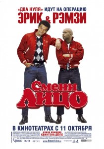 «Смени лицо»