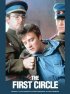 Постер «В круге первом»