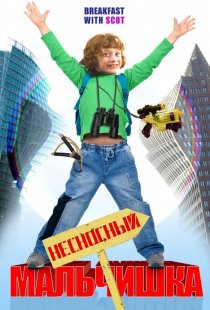 «Несносный мальчишка»