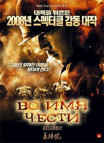 «Во имя чести»