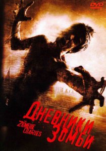«Дневники зомби»