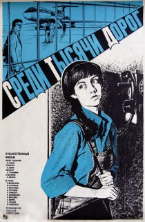 «Среди тысячи дорог»
